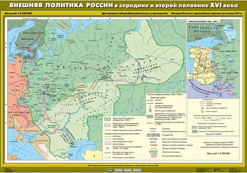 Внешняя политика России в середине и второй половине XVI века,100х140