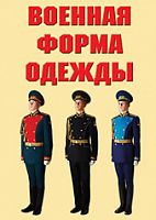 Военная форма одежды - 9 плакатов (современная форма одежды ВС РФ) А-3