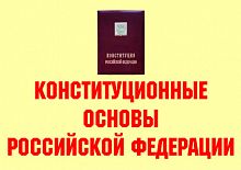 Конституционные основы Российской Федерации - 11 плакатов. Формат А-3.