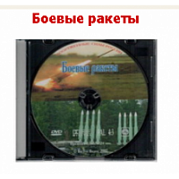 DVD Боевые ракеты.