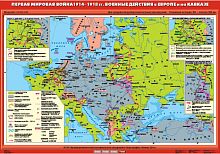 Первая мировая война 1914-1918 гг. Военные  действия в Европе и на Кавказе, 100х140 см