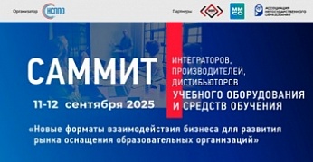 Саммит интеграторов, производителей и дистрибьюторов учебного оборудования