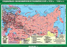 Социально- экономическое развитие СССР в 1920-х -1930 -х гг, 100х140 см