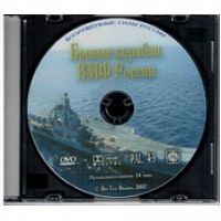 DVD Боевые корабли ВМФ