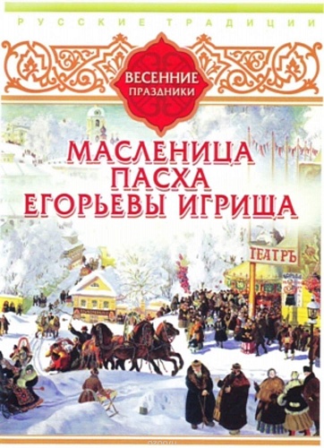 DVD  Русские традиции. Весенние праздники (Масленица, Пасха, Егорьевы игрища)