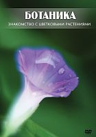 DVD Ботаника. Знакомство с  цветковыми  растениями