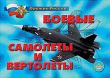 Боевые самолеты и вертолеты - 18 плакатов А-4