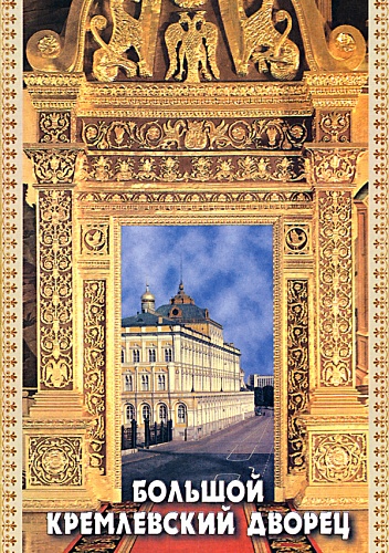  DVD Большой Кремлевский Дворец
