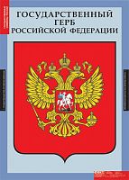 Государственные символы России (3 табл.) 68х98 см