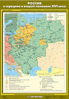 Россия в середине и второй половине XVI века 70х100