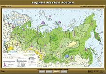 Водные ресурсы России 100*140см