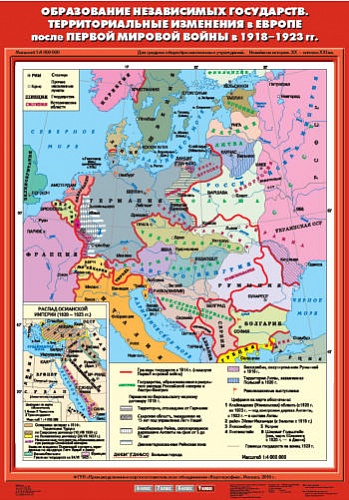 Образование независимых государств. Территориальные изменения в Европе после Первой мировой войны в 1918 - 1923 гг. 70х100