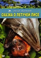 DVD Среда обитания: Сказка о летучей лисе