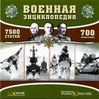 CD Военная энциклопедия