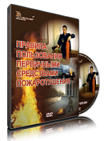 Правила пользования первичными средствами пожаротушения, учебный фильм. DVD