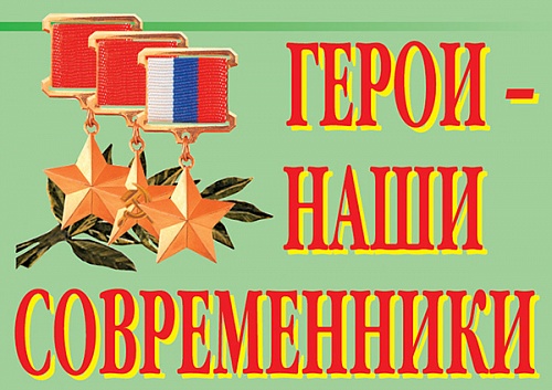 Герои - наши современники 11 плакатов (космонавты, "афганцы", герои боев в Чечне и др.)