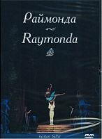 DVD Раймонда. Музыка А. Глазунова  (балет Большого театра),  110 м.