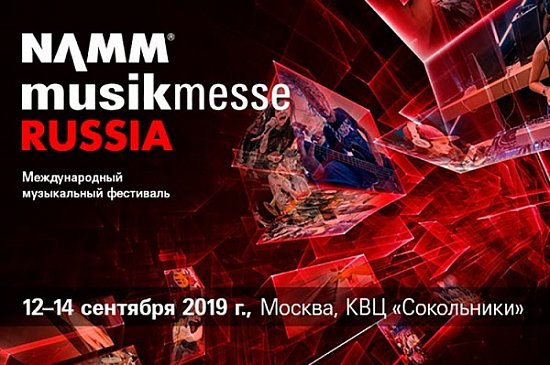Музыкальный фестиваль NAMM Musikmesse 2019 в КВЦ «Сокольники»