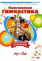 Пальчиковая гимнастика.DVD