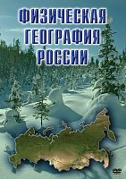 DVD Физическая география России