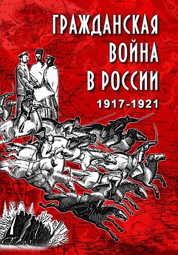 DVD Гражданская война в России 1917-1921 гг
