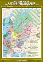 Русские земли в период раздробленности. Вторая треть XII - первая треть XIII века 70х100