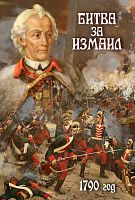 Битва за Измаил. 1790 г. DVD