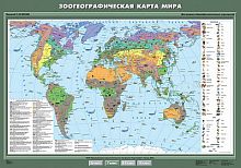 Карта мира зоогеографическая (100х140)