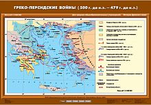 Греко-персидские войны (500 г. до н.э. - 479 г. до н.э.) 70х100