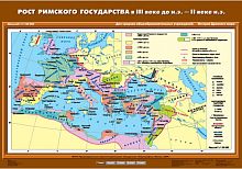Рост Римского государства в III в. до н.э. – II в. н.э.70х100
