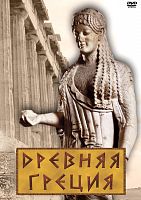 DVD Древняя Греция