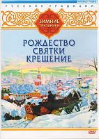 DVD Русские традиции. Зимние праздники (Рождество, Святки, Крещение)