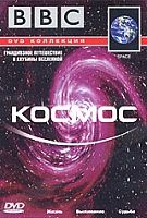 DVD Космос (Возникновение жизни на Земле. Кометы, астероиды, черные дыры. Новые космические технологии)