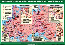 Великая Отечественная  война (22 июня1941 - декабрь 1943 гг),100х140 см