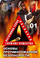 DVD  ОБЖ. Основы противопожарной безопасности