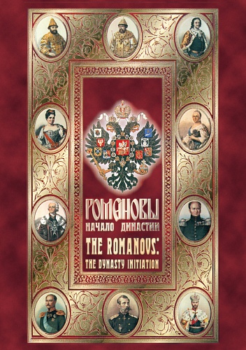 DVD Романовы. Начало династии. (рус., англ.)