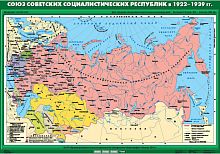 Союз Советских Социалистических Республик в 1922-1939 гг.,100х140 см