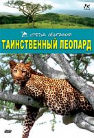 DVD Среда обитания: Таинственный леопард