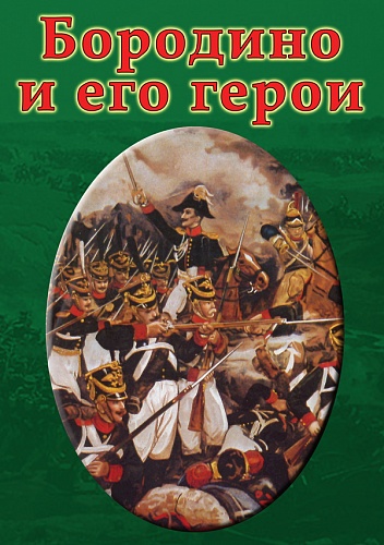 DVD Бородино и его герои