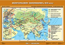 Монгольские завоевания в XIII в.70х100