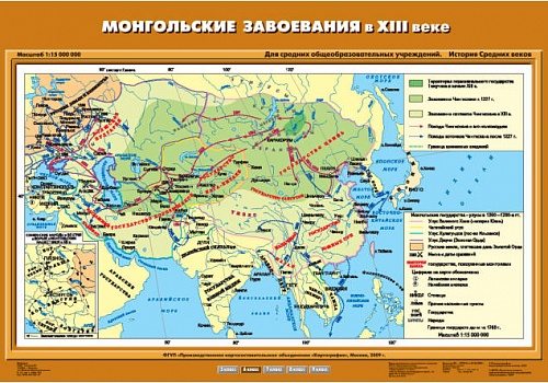 Монгольские завоевания в XIII в.70х100