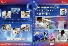 Безопасность на уроках химии DVD
