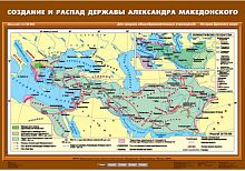 Создание и распад державы Александра Македонского 70х100