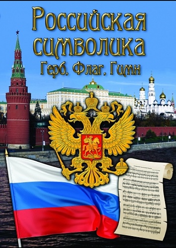 Российская символика, DVD