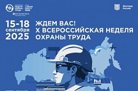 Юбилейная X Всероссийская неделя охраны труда (ВНОТ) - 2025
