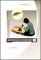 Методические рекомендации по использованию биологической микролаборатории