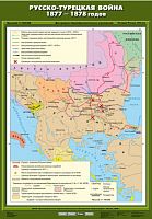 Русско-турецкая война 1877-1878 гг. 70х100