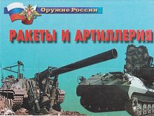 Ракеты и артиллерия - 14 плакатов, А-4