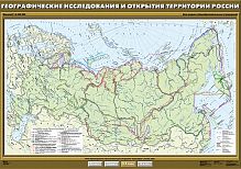 Географические исследования и открытия территории России, 100х140