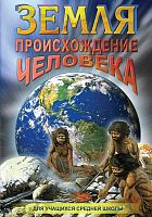 Земля - Происхождение человека. Фильм на DVD